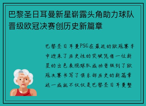 巴黎圣日耳曼新星崭露头角助力球队晋级欧冠决赛创历史新篇章
