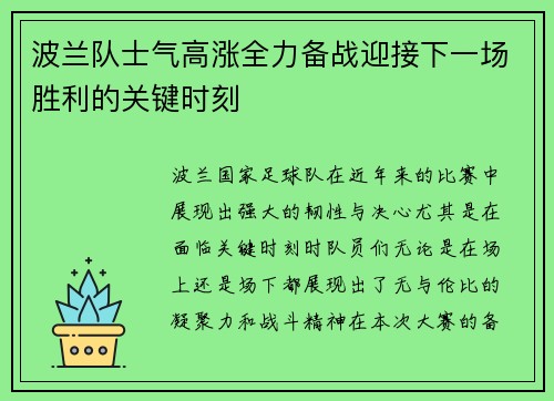 波兰队士气高涨全力备战迎接下一场胜利的关键时刻