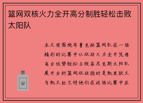 篮网双核火力全开高分制胜轻松击败太阳队