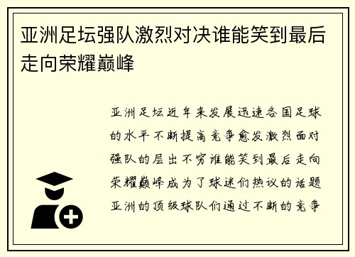 亚洲足坛强队激烈对决谁能笑到最后走向荣耀巅峰