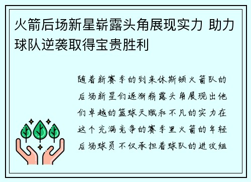 火箭后场新星崭露头角展现实力 助力球队逆袭取得宝贵胜利