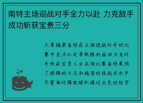 南特主场迎战对手全力以赴 力克敌手成功斩获宝贵三分