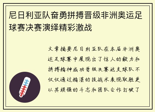 尼日利亚队奋勇拼搏晋级非洲奥运足球赛决赛演绎精彩激战