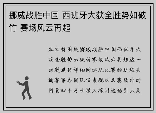 挪威战胜中国 西班牙大获全胜势如破竹 赛场风云再起