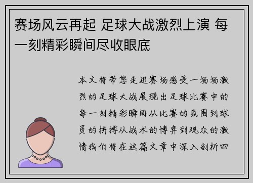 赛场风云再起 足球大战激烈上演 每一刻精彩瞬间尽收眼底