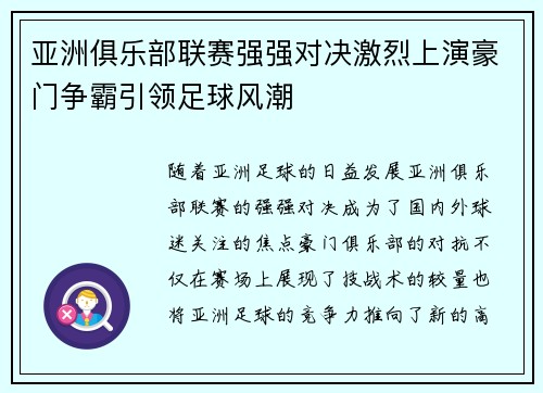 亚洲俱乐部联赛强强对决激烈上演豪门争霸引领足球风潮