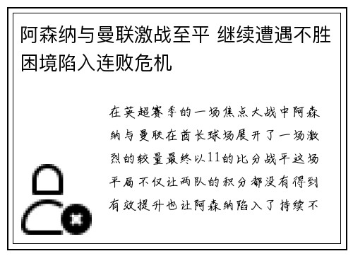 阿森纳与曼联激战至平 继续遭遇不胜困境陷入连败危机
