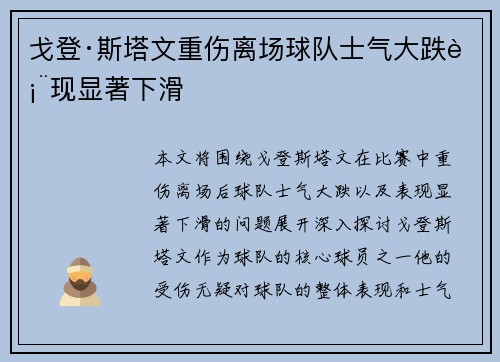 戈登·斯塔文重伤离场球队士气大跌表现显著下滑