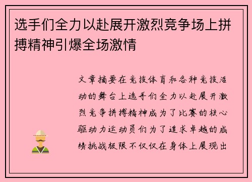 选手们全力以赴展开激烈竞争场上拼搏精神引爆全场激情