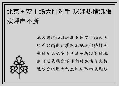 北京国安主场大胜对手 球迷热情沸腾欢呼声不断