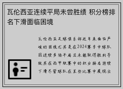 瓦伦西亚连续平局未尝胜绩 积分榜排名下滑面临困境
