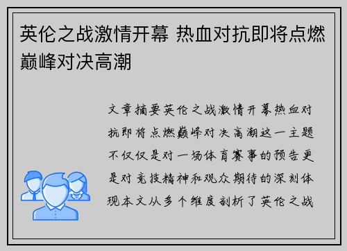 英伦之战激情开幕 热血对抗即将点燃巅峰对决高潮