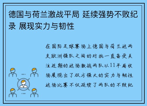 德国与荷兰激战平局 延续强势不败纪录 展现实力与韧性