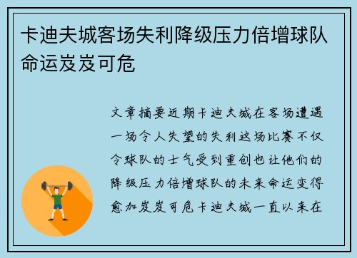 卡迪夫城客场失利降级压力倍增球队命运岌岌可危