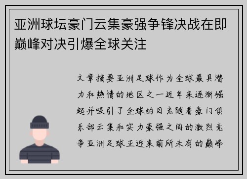 亚洲球坛豪门云集豪强争锋决战在即巅峰对决引爆全球关注