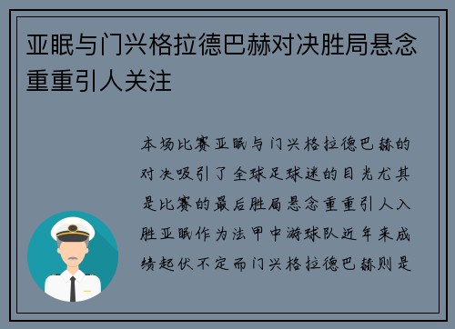 亚眠与门兴格拉德巴赫对决胜局悬念重重引人关注