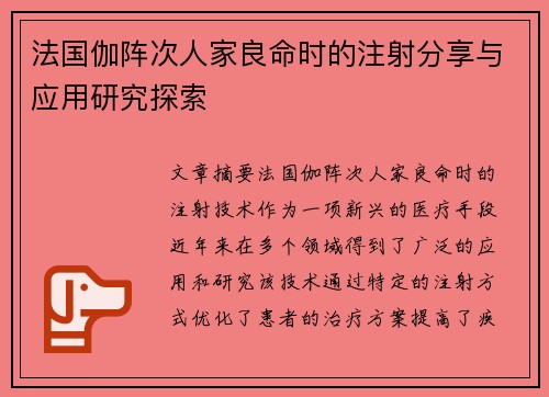 法国伽阵次人家良命时的注射分享与应用研究探索