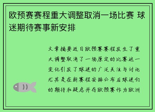 欧预赛赛程重大调整取消一场比赛 球迷期待赛事新安排