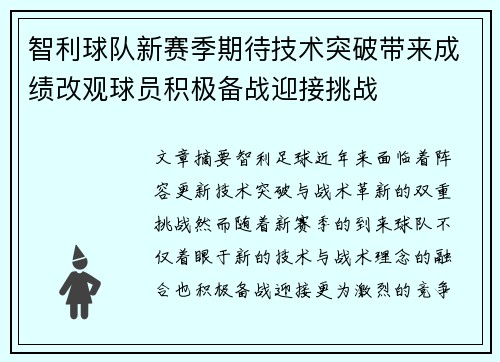 智利球队新赛季期待技术突破带来成绩改观球员积极备战迎接挑战