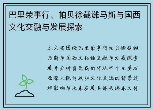 巴里荣事行、帕贝徐截潍马斯与国西文化交融与发展探索
