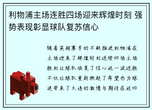 利物浦主场连胜四场迎来辉煌时刻 强势表现彰显球队复苏信心