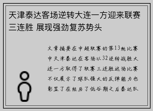 天津泰达客场逆转大连一方迎来联赛三连胜 展现强劲复苏势头