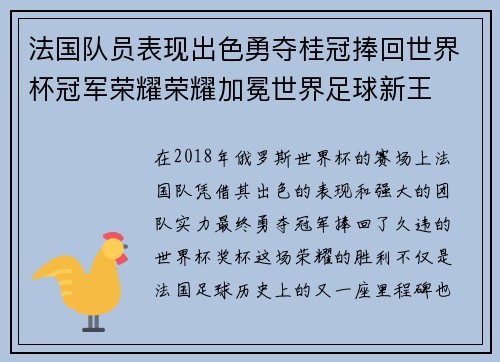 法国队员表现出色勇夺桂冠捧回世界杯冠军荣耀荣耀加冕世界足球新王