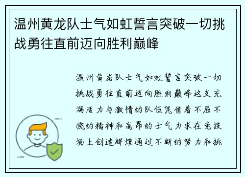 温州黄龙队士气如虹誓言突破一切挑战勇往直前迈向胜利巅峰