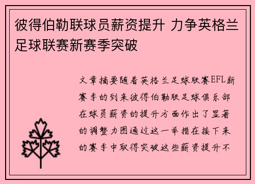 彼得伯勒联球员薪资提升 力争英格兰足球联赛新赛季突破