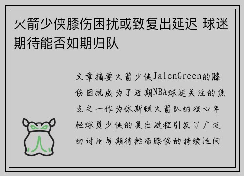 火箭少侠膝伤困扰或致复出延迟 球迷期待能否如期归队