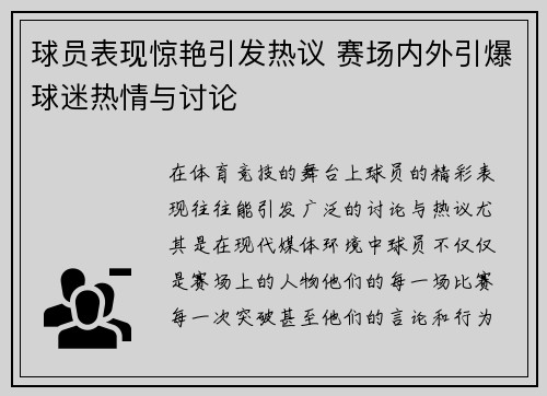 球员表现惊艳引发热议 赛场内外引爆球迷热情与讨论