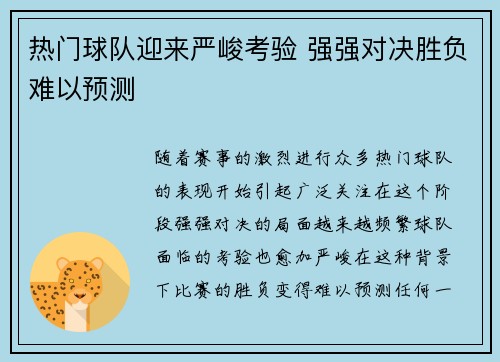 热门球队迎来严峻考验 强强对决胜负难以预测