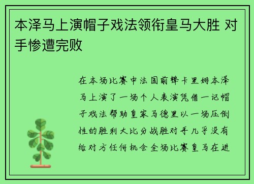 本泽马上演帽子戏法领衔皇马大胜 对手惨遭完败