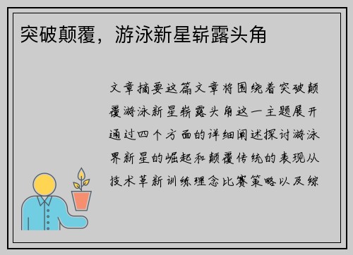 突破颠覆，游泳新星崭露头角