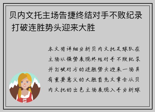 贝内文托主场告捷终结对手不败纪录 打破连胜势头迎来大胜