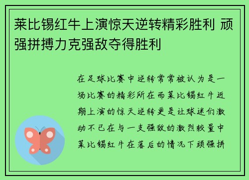 莱比锡红牛上演惊天逆转精彩胜利 顽强拼搏力克强敌夺得胜利