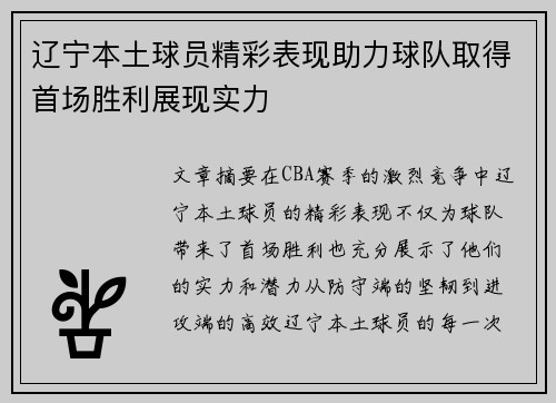 辽宁本土球员精彩表现助力球队取得首场胜利展现实力