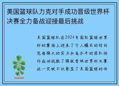 美国篮球队力克对手成功晋级世界杯决赛全力备战迎接最后挑战