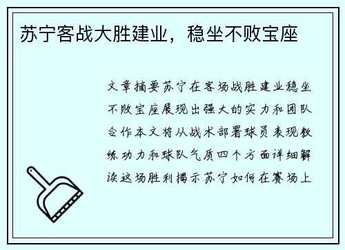 苏宁客战大胜建业，稳坐不败宝座
