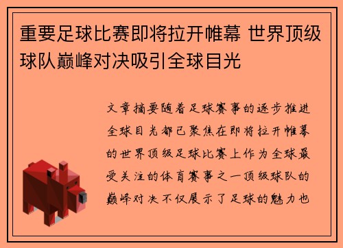 重要足球比赛即将拉开帷幕 世界顶级球队巅峰对决吸引全球目光