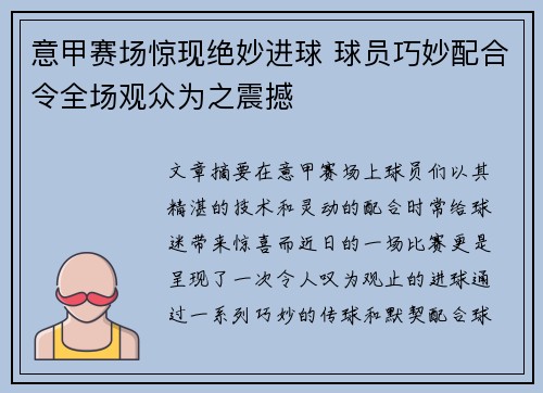 意甲赛场惊现绝妙进球 球员巧妙配合令全场观众为之震撼