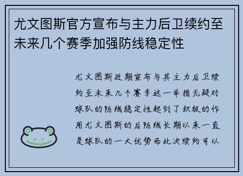 尤文图斯官方宣布与主力后卫续约至未来几个赛季加强防线稳定性