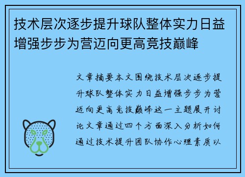 技术层次逐步提升球队整体实力日益增强步步为营迈向更高竞技巅峰
