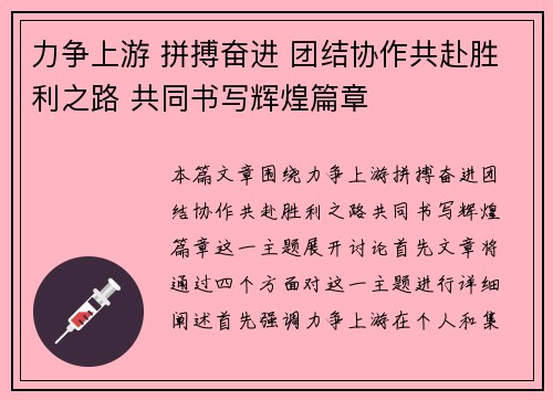 力争上游 拼搏奋进 团结协作共赴胜利之路 共同书写辉煌篇章