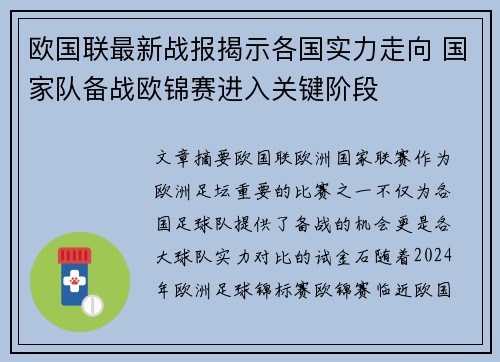 欧国联最新战报揭示各国实力走向 国家队备战欧锦赛进入关键阶段