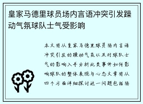 皇家马德里球员场内言语冲突引发躁动气氛球队士气受影响