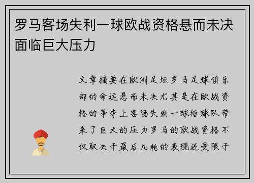 罗马客场失利一球欧战资格悬而未决面临巨大压力