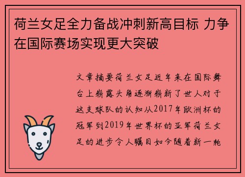 荷兰女足全力备战冲刺新高目标 力争在国际赛场实现更大突破