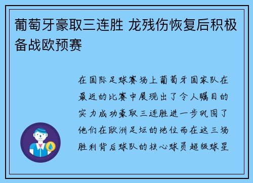 葡萄牙豪取三连胜 龙残伤恢复后积极备战欧预赛