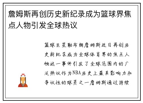 詹姆斯再创历史新纪录成为篮球界焦点人物引发全球热议